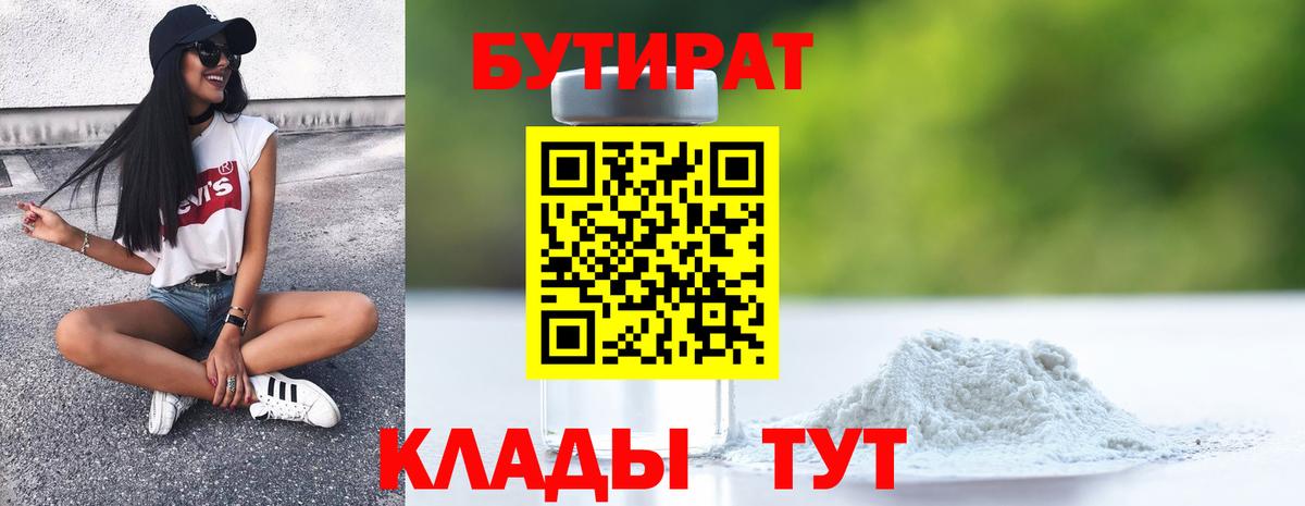 Новоалтайск  БУТИРАТ 1.4BDO  Вход с VPN 