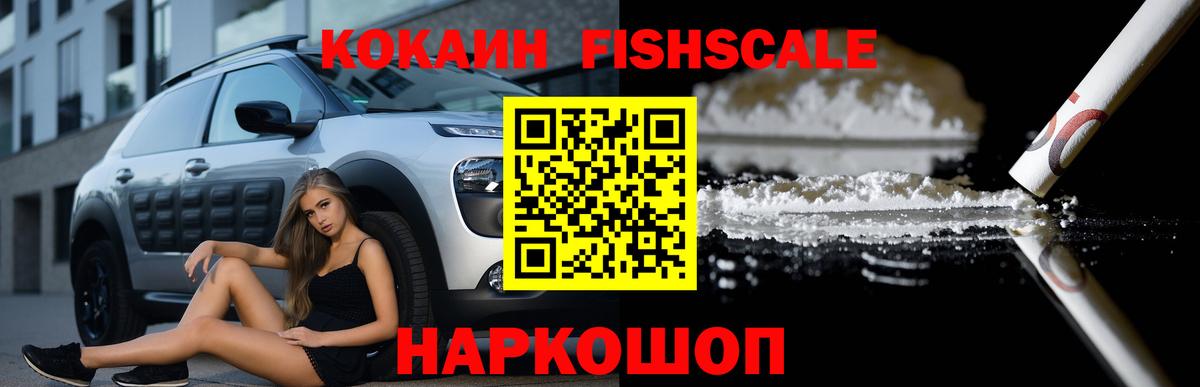 Кокаин Fish Scale  КОКАИН  Вход с VPN  Новоалтайск  КОКАИН 97% 