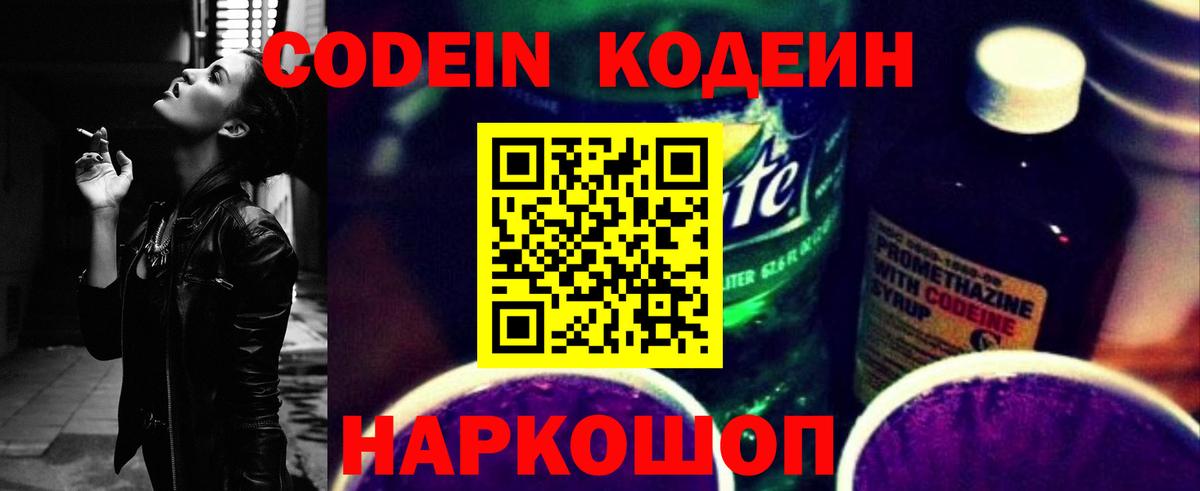 Кодеин Purple Drank Новоалтайск